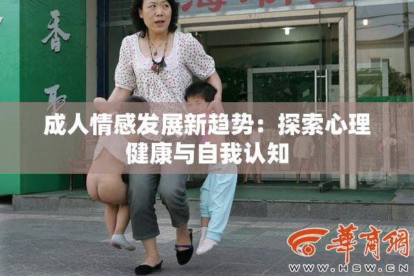 成人情感发展新趋势：探索心理健康与自我认知