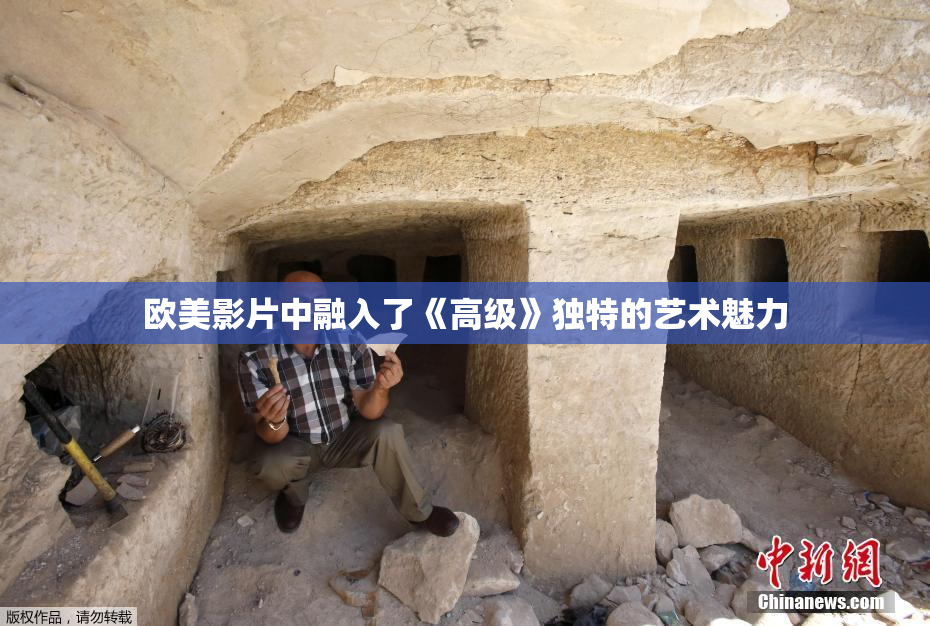 欧美影片中融入了《高级》独特的艺术魅力