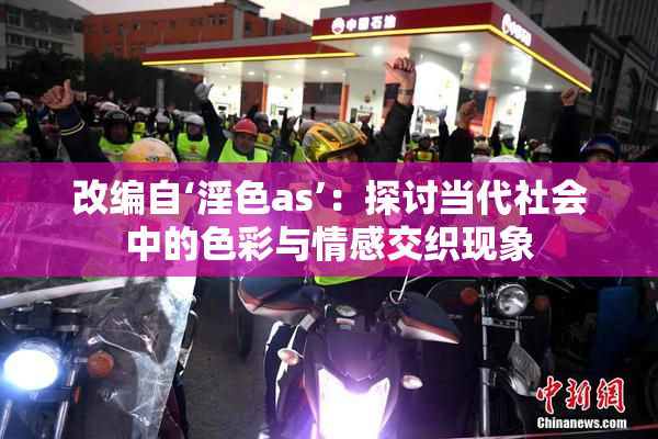 改编自‘淫色as’：探讨当代社会中的色彩与情感交织现象