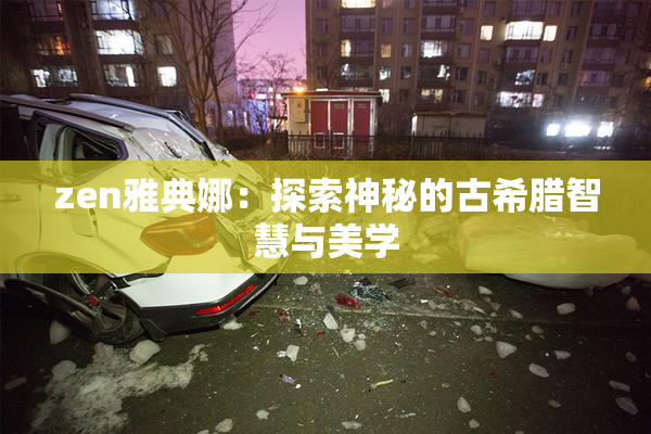 zen雅典娜：探索神秘的古希腊智慧与美学