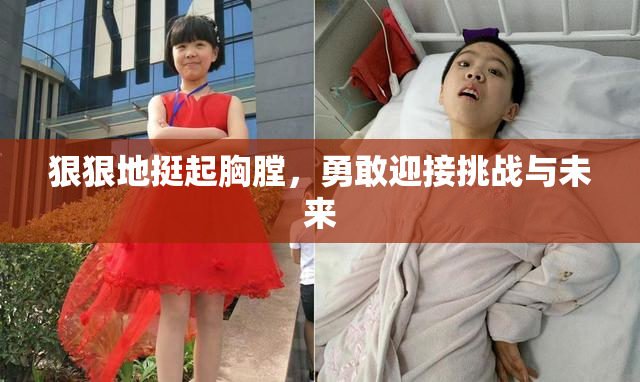 狠狠地挺起胸膛，勇敢迎接挑战与未来