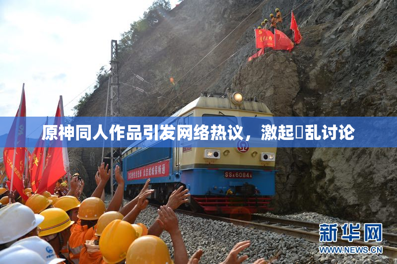 原神同人作品引发网络热议，激起婬乱讨论