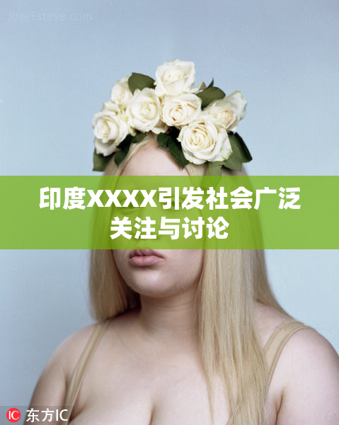 印度XXXX引发社会广泛关注与讨论
