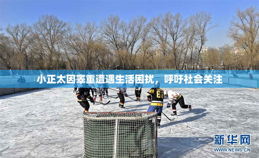小正太因睾重遭遇生活困扰，呼吁社会关注
