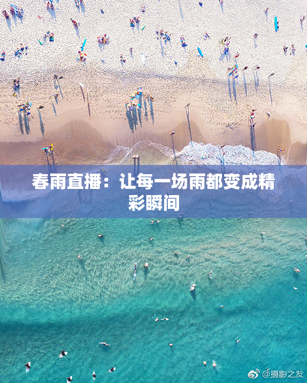 春雨直播：让每一场雨都变成精彩瞬间