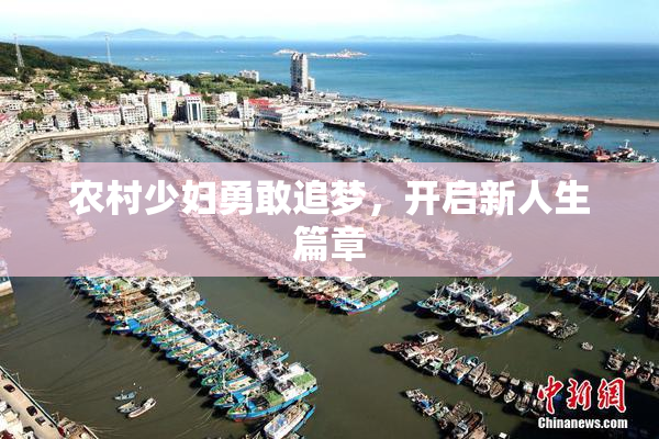 农村少妇勇敢追梦，开启新人生篇章