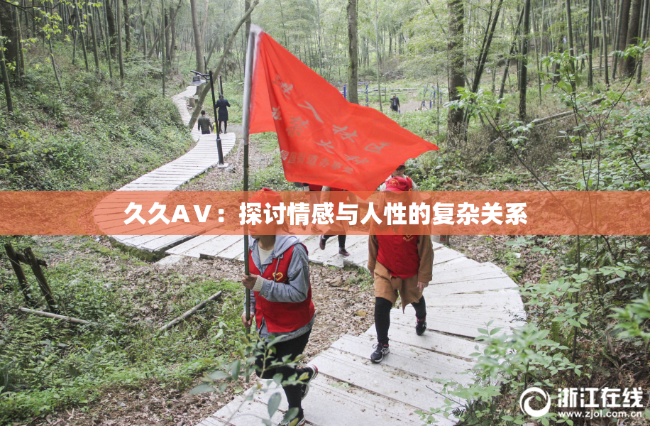 久久AⅤ：探讨情感与人性的复杂关系
