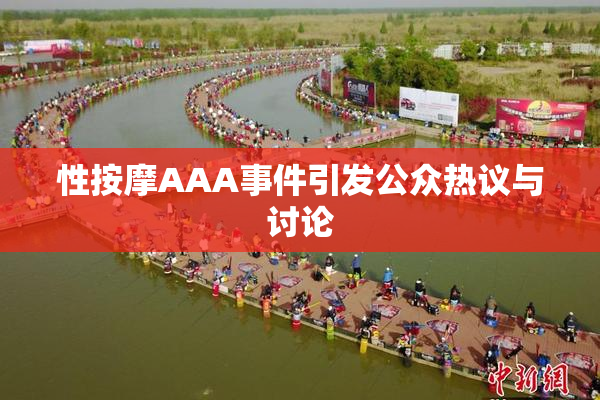 性按摩AAA事件引发公众热议与讨论