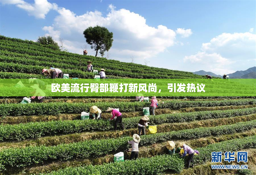 欧美流行臀部鞭打新风尚，引发热议