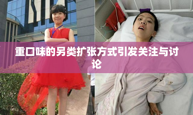 重口味的另类扩张方式引发关注与讨论