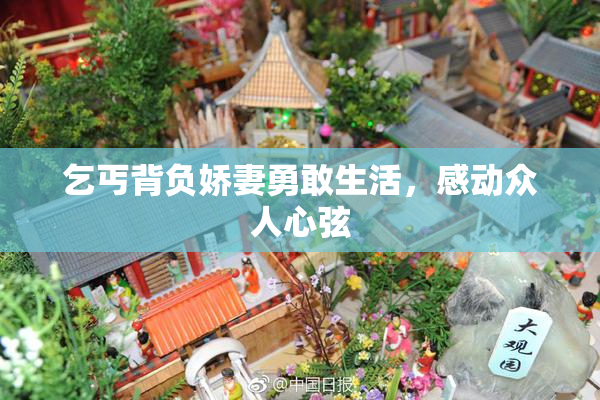 乞丐背负娇妻勇敢生活，感动众人心弦