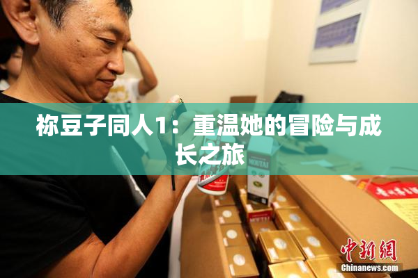 祢豆子同人1：重温她的冒险与成长之旅