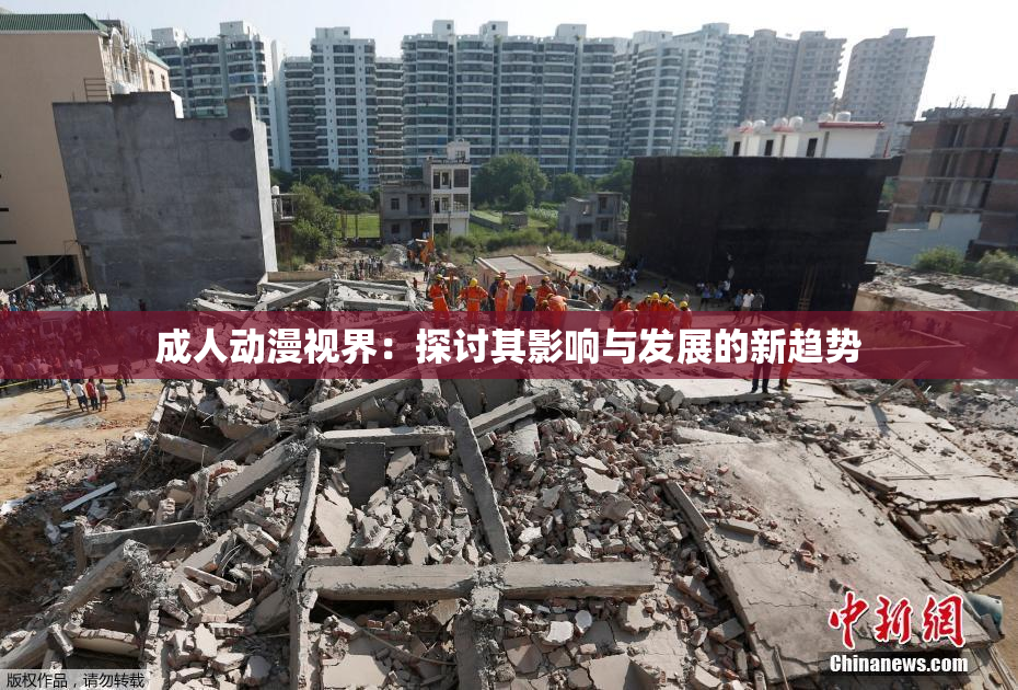 成人动漫视界：探讨其影响与发展的新趋势