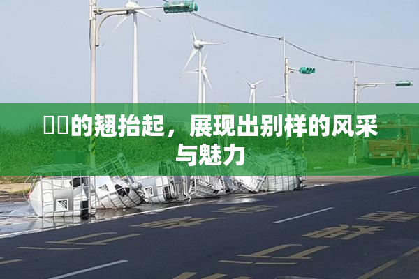 妺妺的翘抬起，展现出别样的风采与魅力