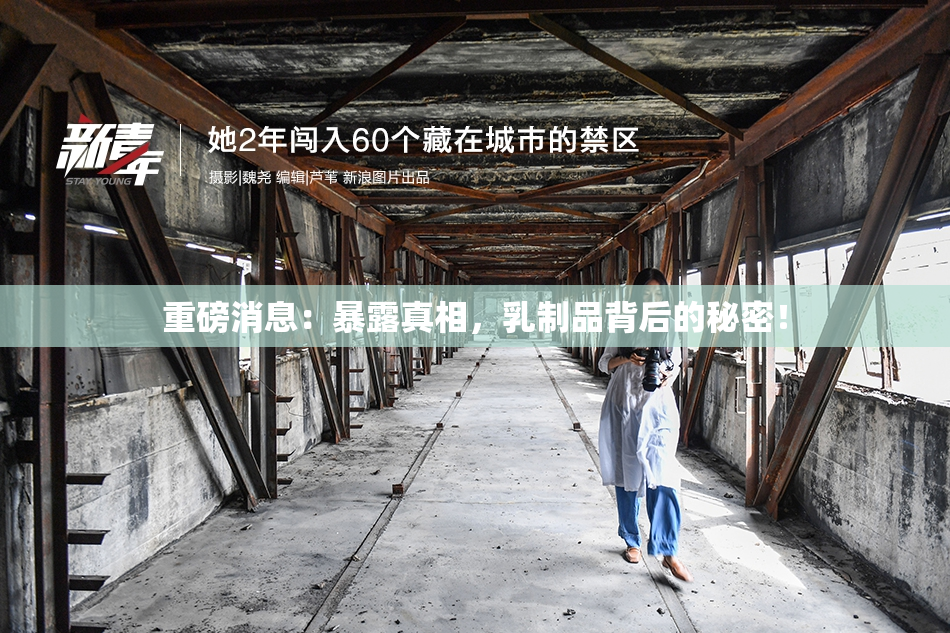 重磅消息：暴露真相，乳制品背后的秘密！