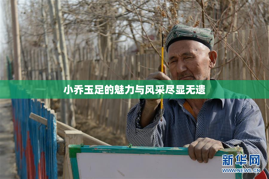 小乔玉足的魅力与风采尽显无遗