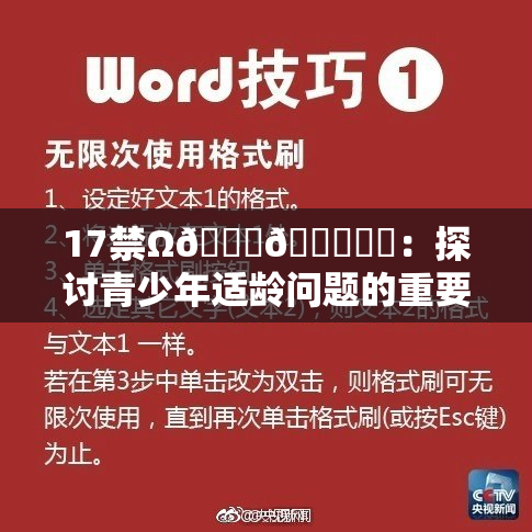 17禁Ω🍑🔞❌‌：探讨青少年适龄问题的重要性与影响