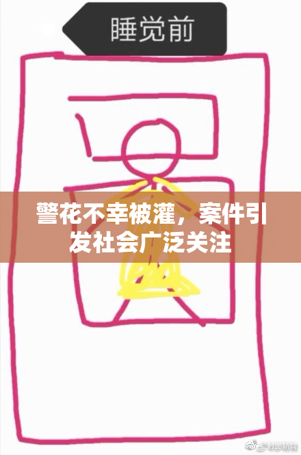 警花不幸被灌，案件引发社会广泛关注