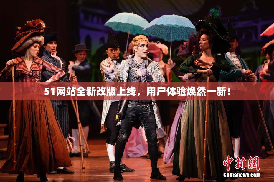 51网站全新改版上线，用户体验焕然一新！