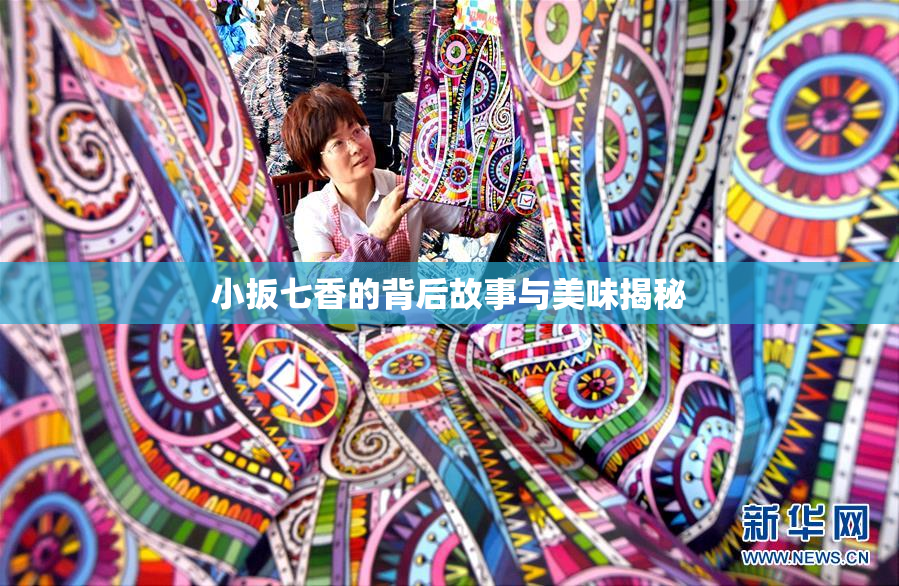 小扳七香的背后故事与美味揭秘
