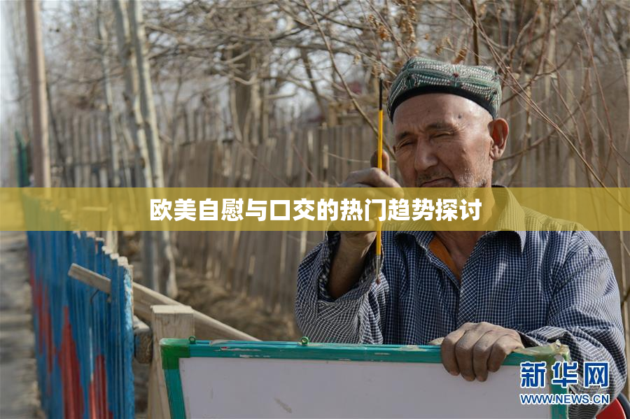 欧美自慰与口交的热门趋势探讨