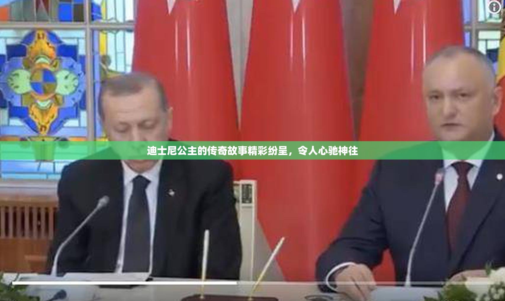 迪士尼公主的传奇故事精彩纷呈，令人心驰神往
