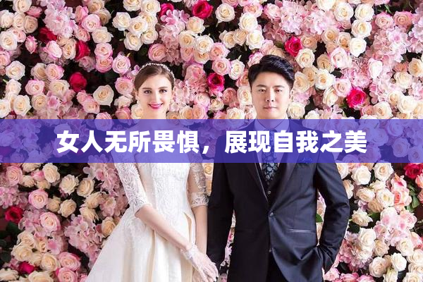 女人无所畏惧，展现自我之美