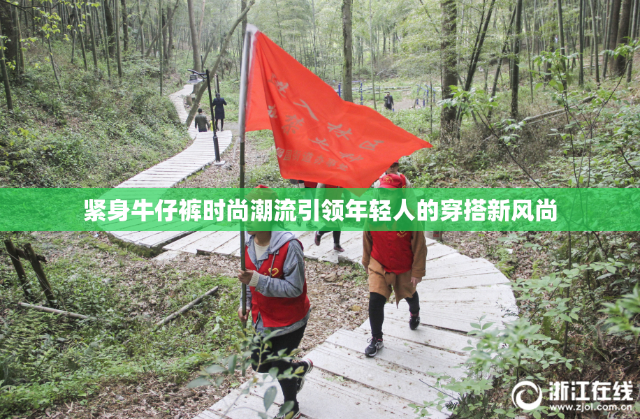 紧身牛仔裤时尚潮流引领年轻人的穿搭新风尚