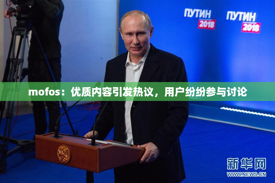 mofos：优质内容引发热议，用户纷纷参与讨论