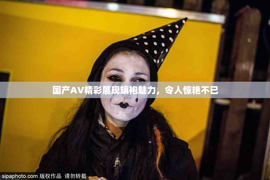 国产AV精彩展现旗袍魅力，令人惊艳不已