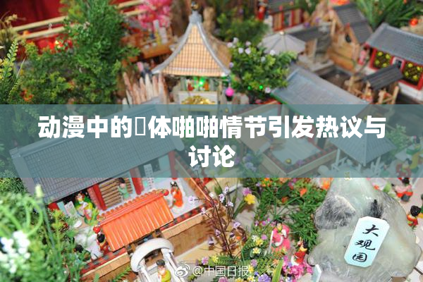动漫中的祼体啪啪情节引发热议与讨论