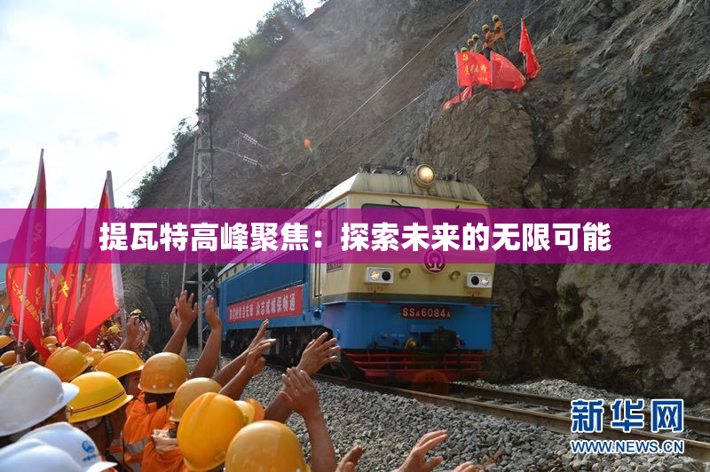 提瓦特高峰聚焦：探索未来的无限可能