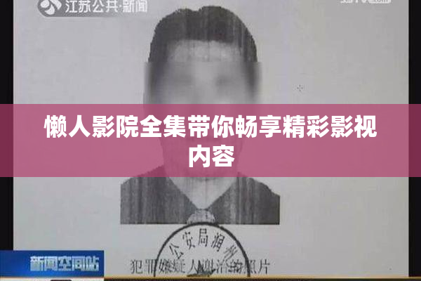 懒人影院全集带你畅享精彩影视内容