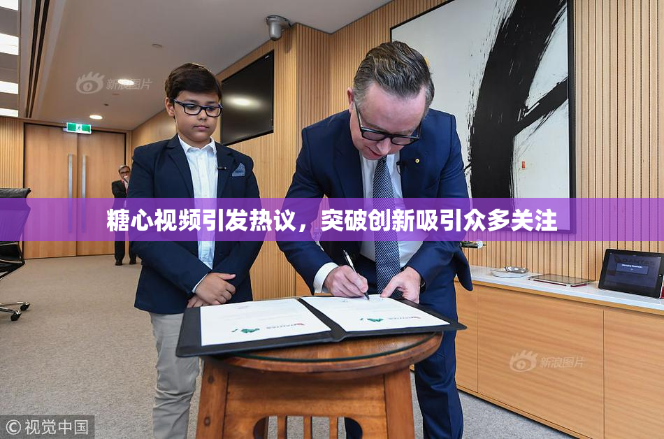 糖心视频引发热议，突破创新吸引众多关注