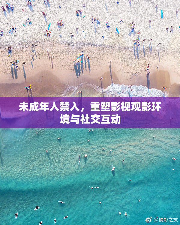 未成年人禁入，重塑影视观影环境与社交互动