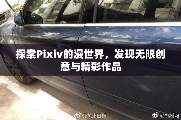探索Pixiv的漫世界，发现无限创意与精彩作品