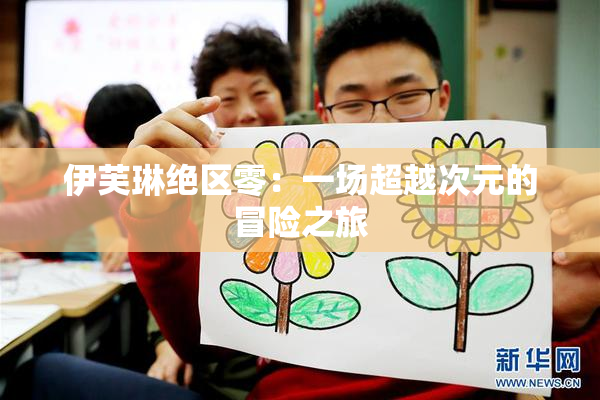 伊芙琳绝区零：一场超越次元的冒险之旅