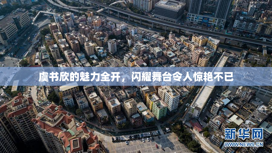 虞书欣的魅力全开，闪耀舞台令人惊艳不已