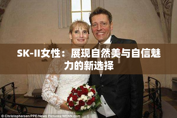 SK-II女性：展现自然美与自信魅力的新选择