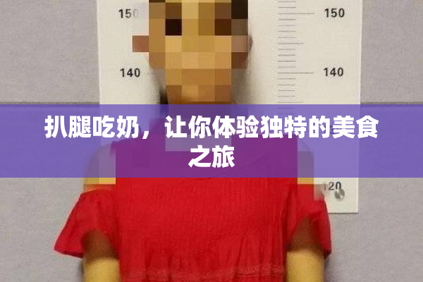 扒腿吃奶，让你体验独特的美食之旅