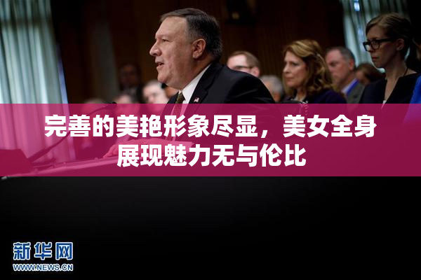 完善的美艳形象尽显，美女全身展现魅力无与伦比