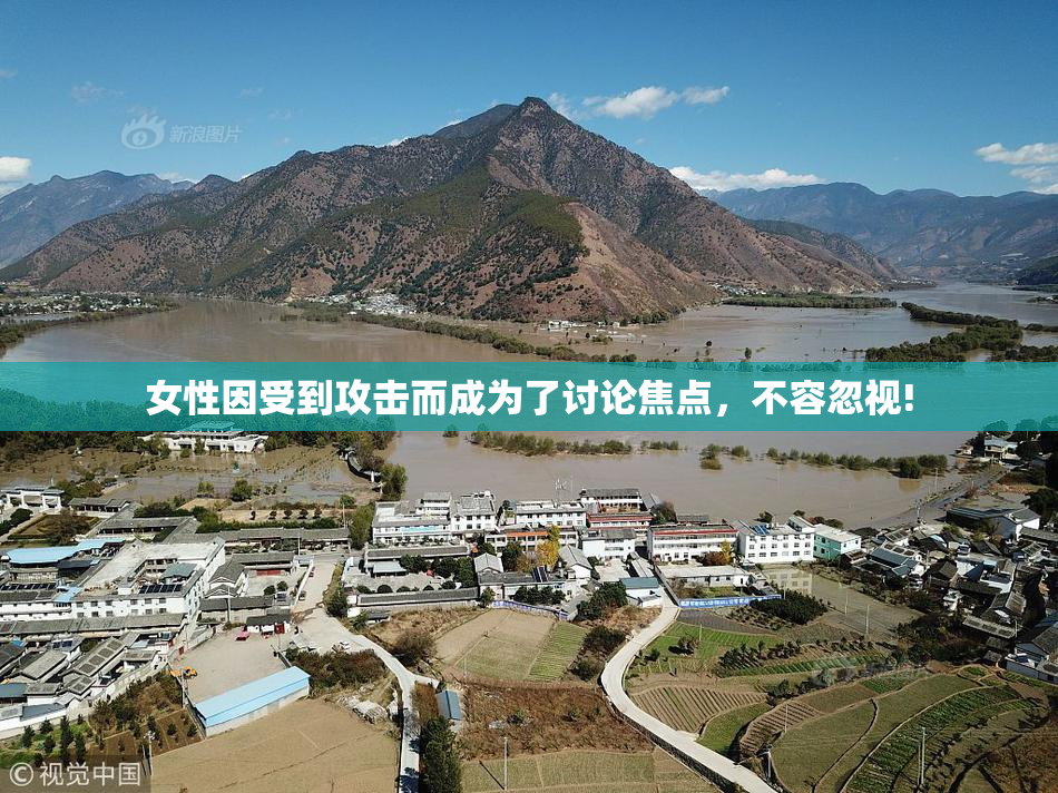 女性因受到攻击而成为了讨论焦点，不容忽视!