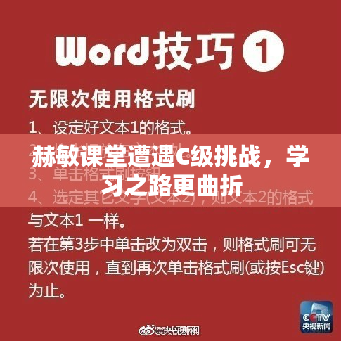 赫敏课堂遭遇C级挑战，学习之路更曲折