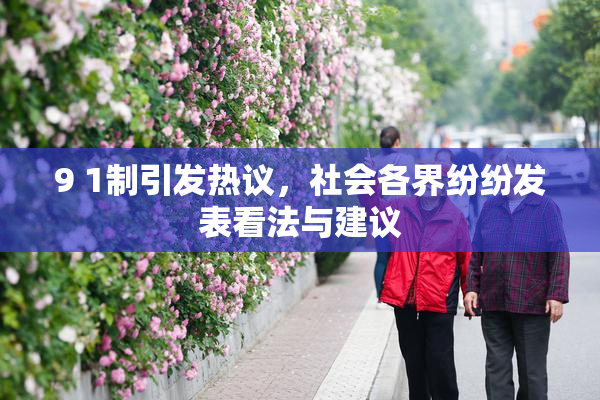 9 1制引发热议，社会各界纷纷发表看法与建议