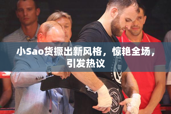 小Sao货撅出新风格，惊艳全场，引发热议