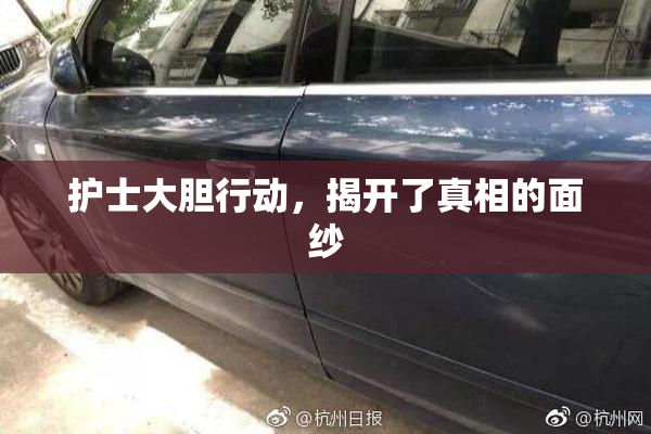 护士大胆行动，揭开了真相的面纱