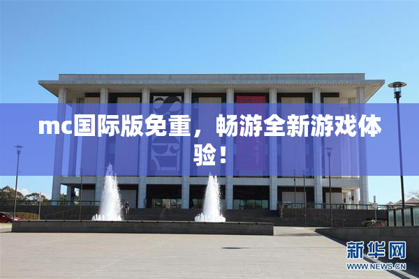 mc国际版免重，畅游全新游戏体验！