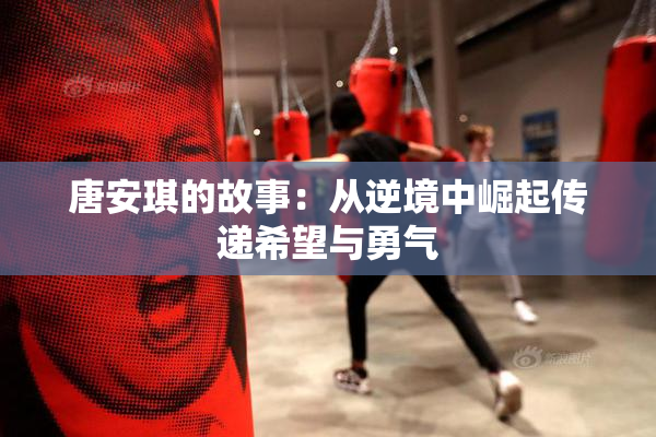 唐安琪的故事：从逆境中崛起传递希望与勇气