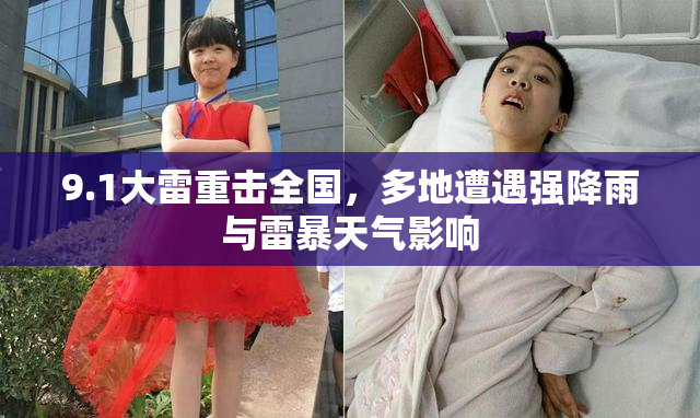 9.1大雷重击全国，多地遭遇强降雨与雷暴天气影响