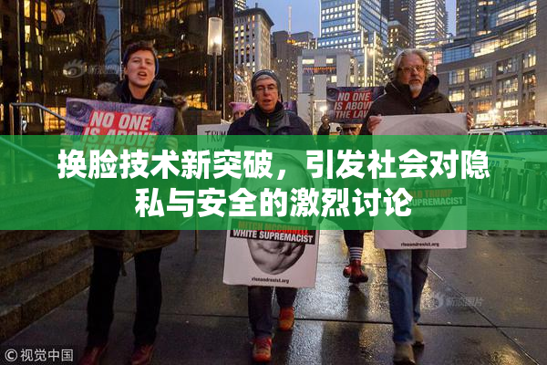 换脸技术新突破，引发社会对隐私与安全的激烈讨论